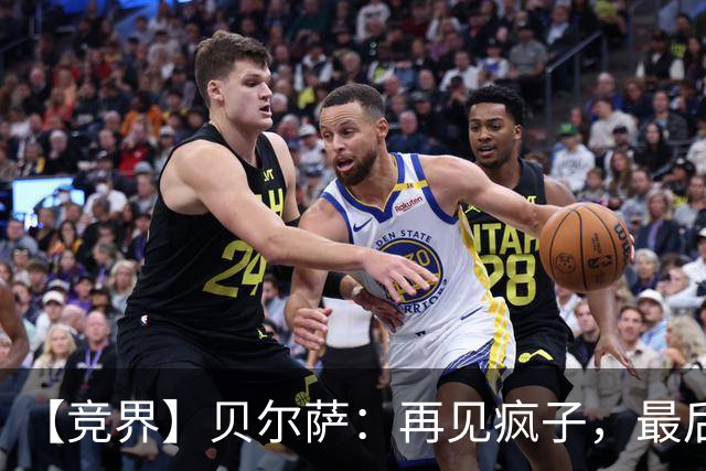 【竞界】贝尔萨：再见疯子，最后一位爹味教练