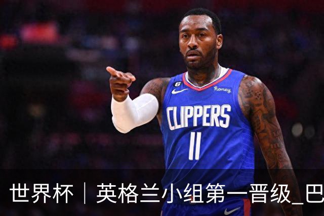 世界杯｜英格兰小组第一晋级 巴拿马零进球出局