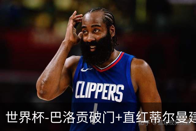 世界杯-巴洛贡破门+直红蒂尔曼建功 十人美国2-0波黑将战比利时