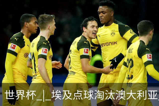 世界杯 | 埃及点球淘汰澳大利亚 亚洲区球队全部出局