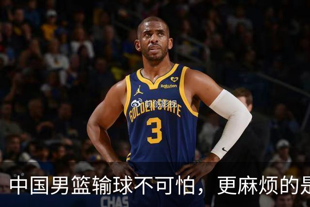 中国男篮输球不可怕，更麻烦的是这三件事，世预赛可能要垫底出局