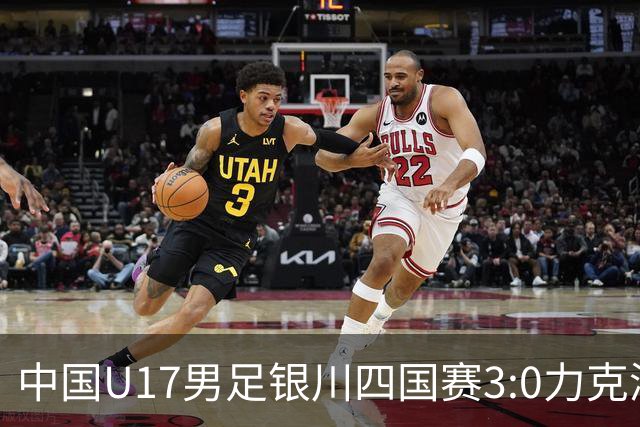 中国U17男足银川四国赛3:0力克澳大利亚