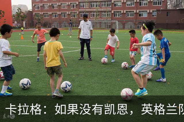 卡拉格：如果没有凯恩，英格兰队早已打道回府