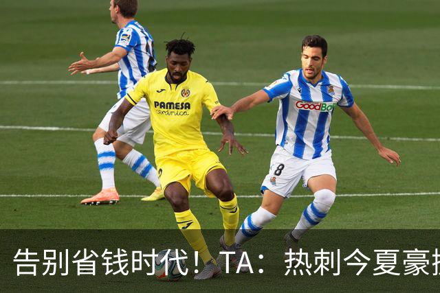 告别省钱时代！TA：热刺今夏豪掷千金，底气来自于老板大规模注资