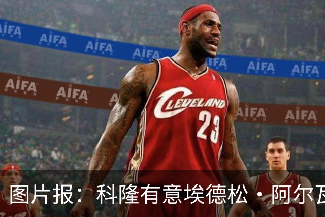 图片报：科隆有意埃德松·阿尔瓦雷斯，目前完成交易并非易事
