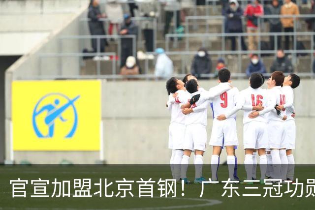 官宣加盟北京首钢！广东三冠功勋教头协助李楠执教，搭建整套防守战术，对周琦、赵睿打法十分熟悉
