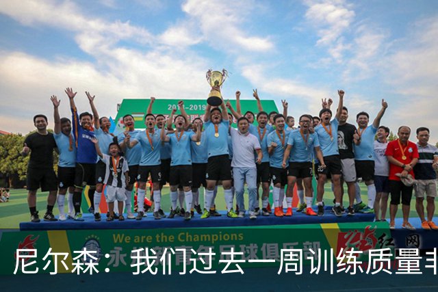 尼尔森：我们过去一周训练质量非常高 阿代米康复时间比预期长