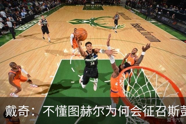 戴奇：不懂图赫尔为何会征召斯彭斯，孔萨可以踢右后卫
