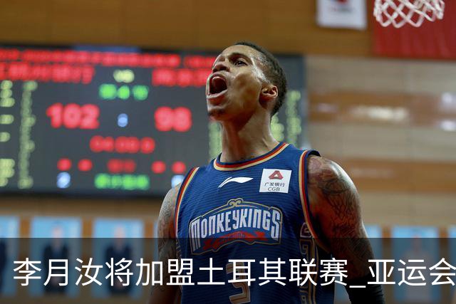 李月汝将加盟土耳其联赛 亚运会后出征新赛季