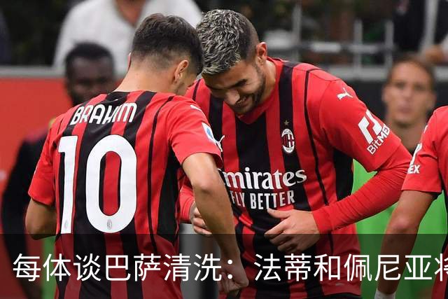 每体谈巴萨清洗：法蒂和佩尼亚将离队，特狮、卡萨多和巴德吉待售