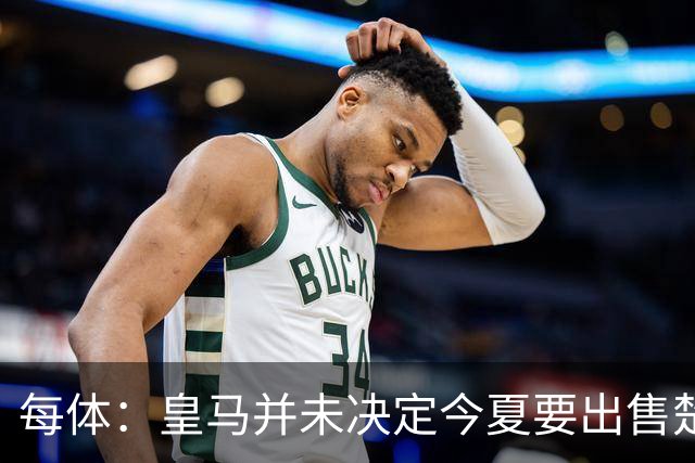 每体：皇马并未决定今夏要出售楚阿梅尼，但他很可能成为牺牲筹码