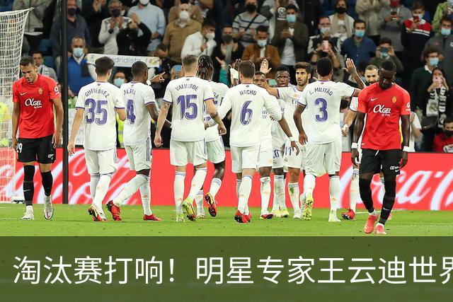 淘汰赛打响！明星专家王云迪世界杯7连红领衔红单