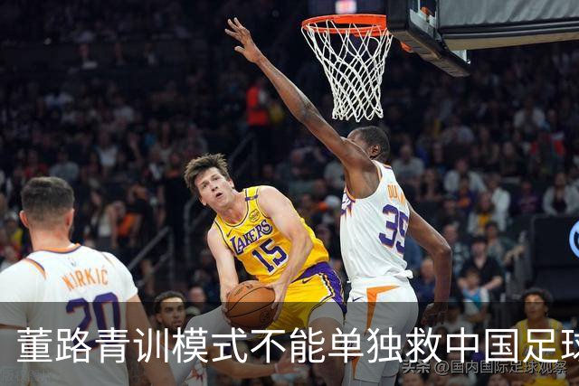 董路青训模式不能单独救中国足球！董路模式不是对传统青训的否定