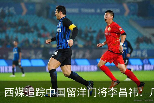 西媒追踪中国留洋门将李昌祎：几乎没上场比赛，却不乏下家
