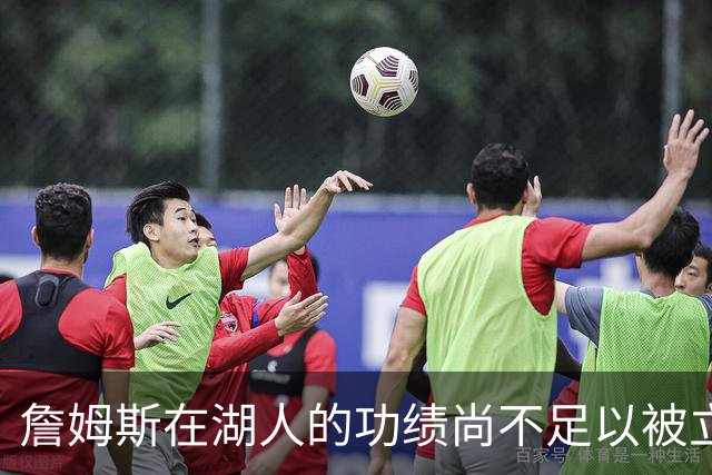 詹姆斯在湖人的功绩尚不足以被立雕像 但是他的球衣理应被退役