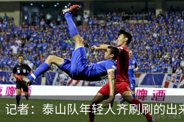 记者：泰山队年轻人齐刷刷的出来了，这是韩鹏给泰山留下的财富