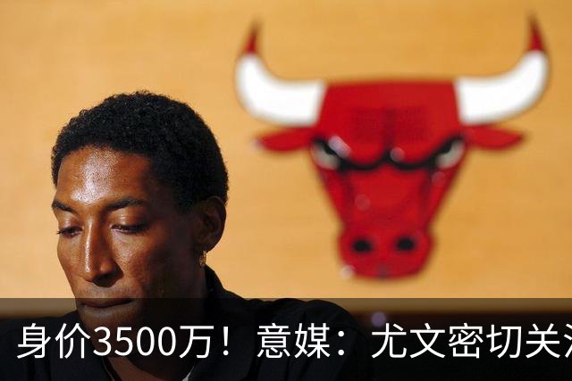 身价3500万！意媒：尤文密切关注斯维拉尔，罗马缺钱可能促进谈判