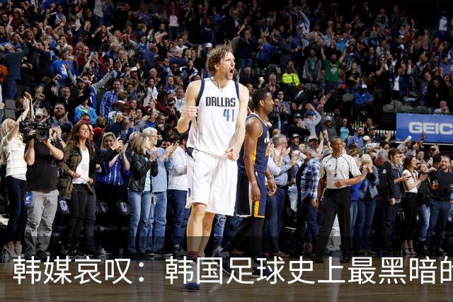 韩媒哀叹：韩国足球史上最黑暗的一天 首发阵容令人费解