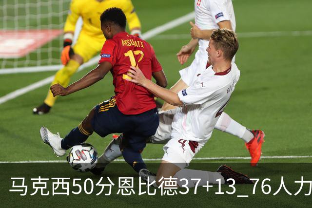 马克西50分恩比德37+13 76人力克步行者8连胜