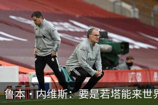 鲁本·内维斯：要是若塔能来世界杯就好了 C罗让葡萄牙队更受欢迎