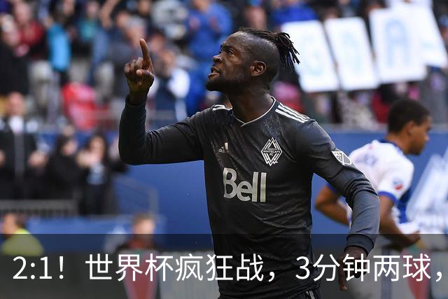 2:1！世界杯疯狂战，3分钟两球，英格兰半场领先东道主，冲击八强