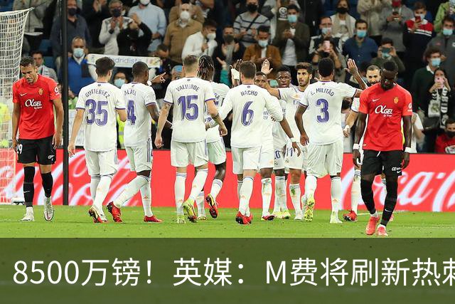 8500万镑！英媒：M费将刷新热刺引援纪录，他是球队今夏第5笔引援