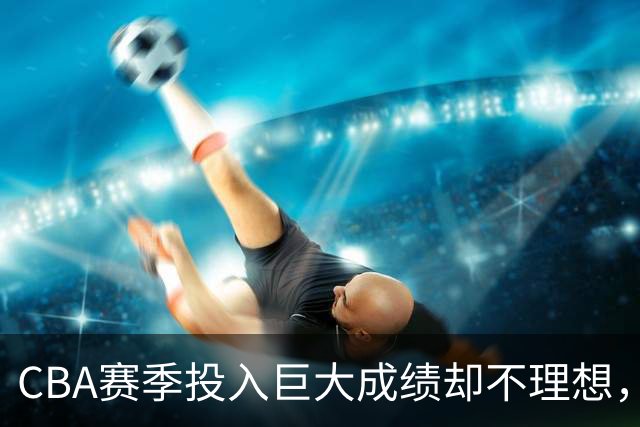 CBA赛季投入巨大成绩却不理想，杜锋还能不能继续执教广东队？