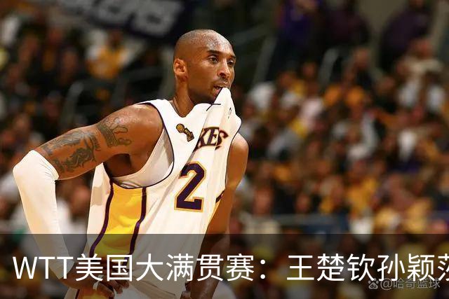 WTT美国大满贯赛：王楚钦/孙颖莎逆转挺进混双半决赛